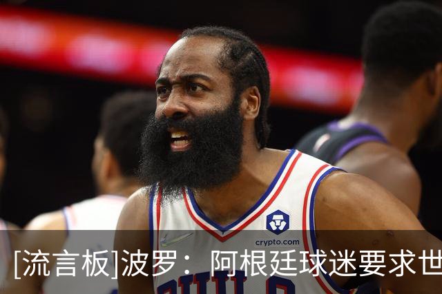 [流言板]波罗：阿根廷球迷要求世界杯决赛重赛？外部杂音不关我的事